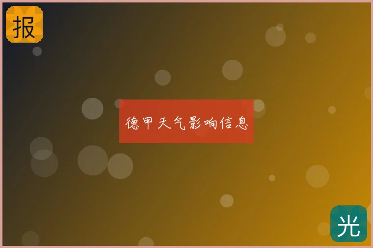 德甲天气影响信息