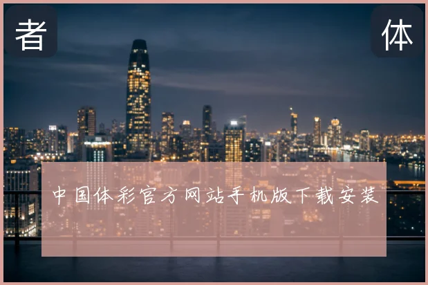 中国体彩官方网站手机版下载安装
