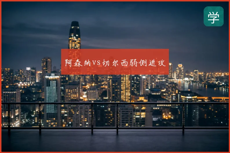 阿森纳vs切尔西弱侧进攻