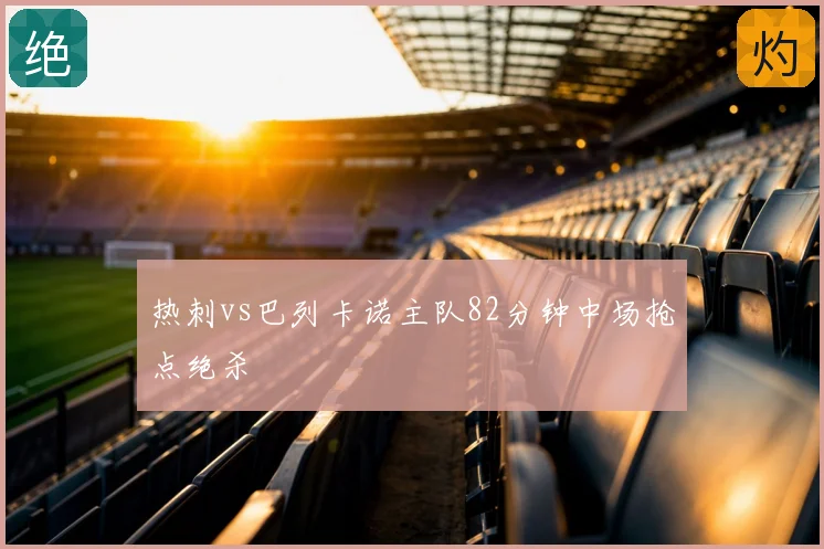 热刺vs巴列卡诺主队82分钟中场抢点绝杀