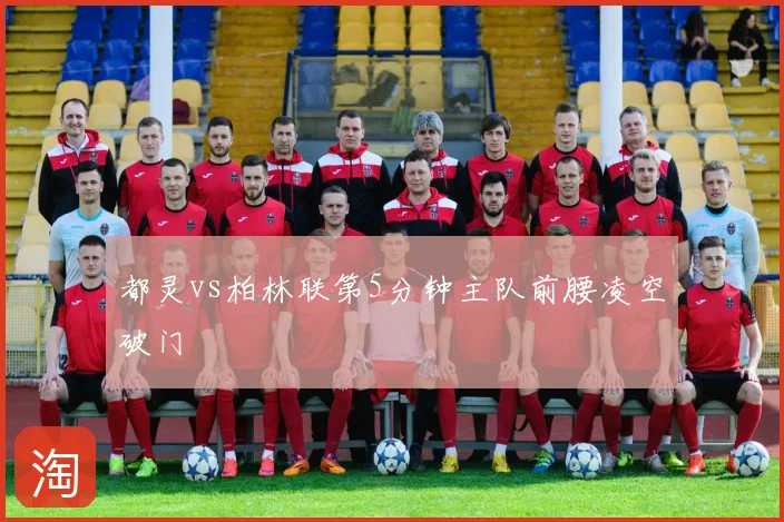 都灵vs柏林联第5分钟主队前腰凌空破门
