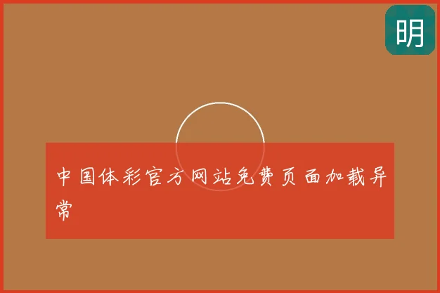 中国体彩官方网站免费页面加载异常