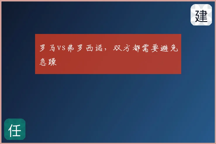 罗马vs弗罗西诺,双方都需要避免急躁