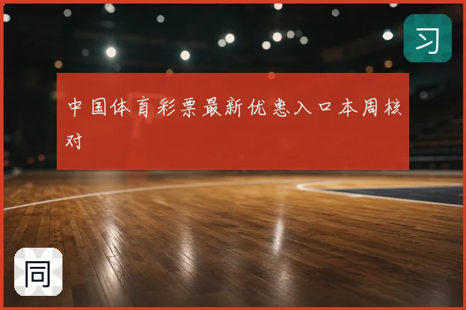 中国体育彩票最新优惠入口本周核对