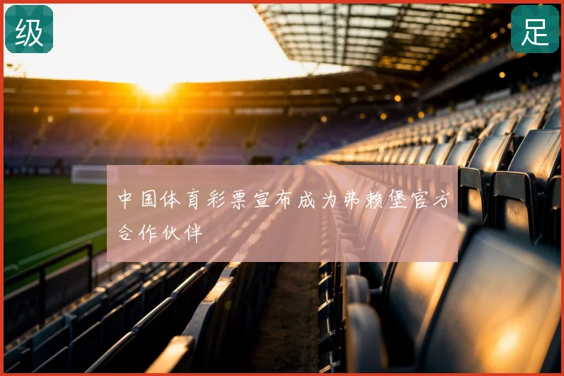 中国体育彩票宣布成为弗赖堡官方合作伙伴