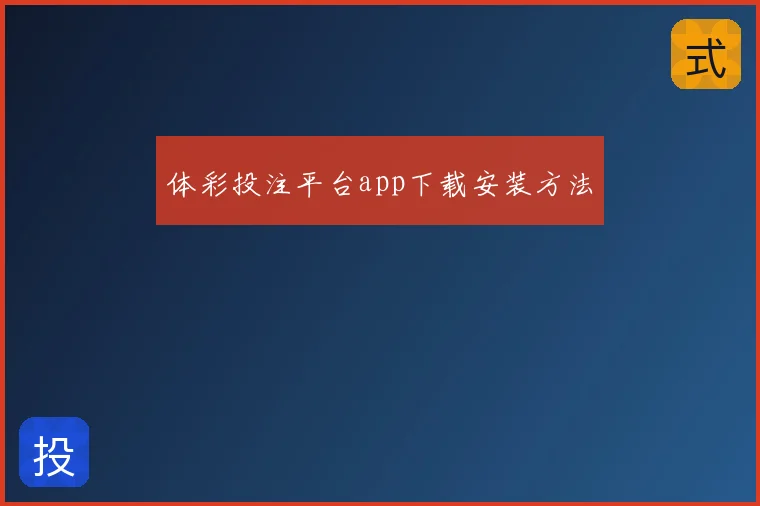 体彩投注平台app下载安装方法