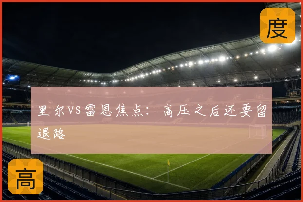 里尔vs雷恩焦点:高压之后还要留退路