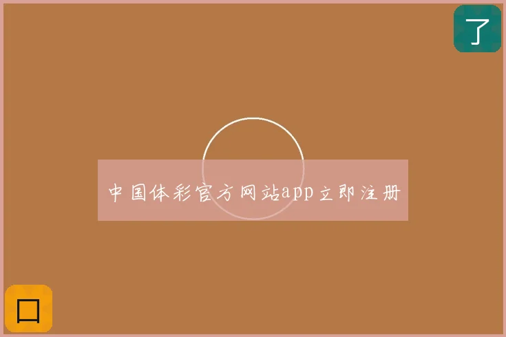 中国体彩官方网站app立即注册