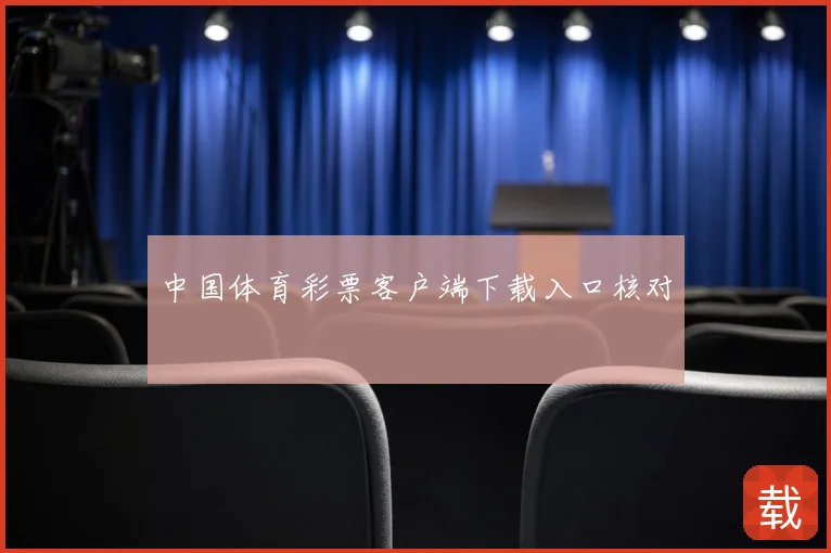 中国体育彩票客户端下载入口核对