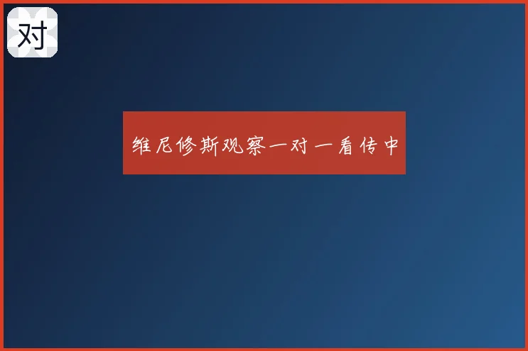 维尼修斯观察一对一看传中