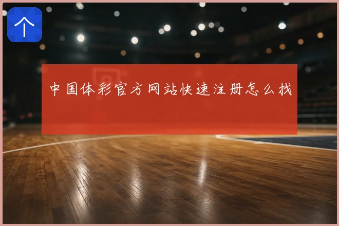 中国体彩官方网站快速注册怎么找