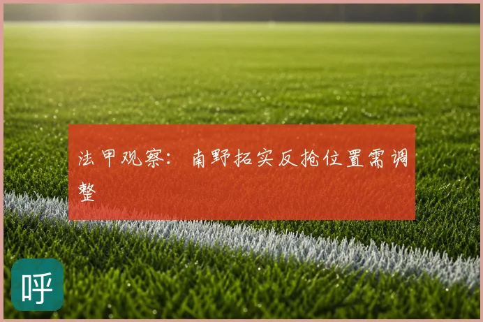 法甲观察:南野拓实反抢位置需调整