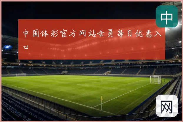 中国体彩官方网站会员每日优惠入口