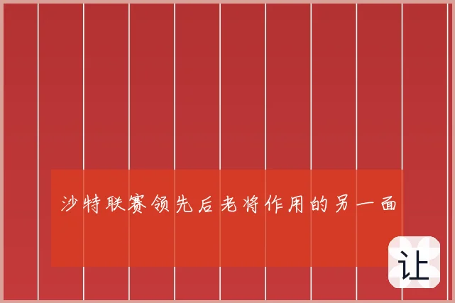 沙特联赛领先后老将作用的另一面
