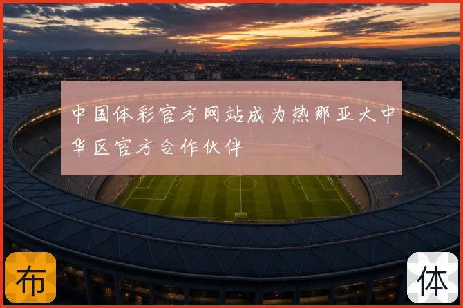 中国体彩官方网站成为热那亚大中华区官方合作伙伴