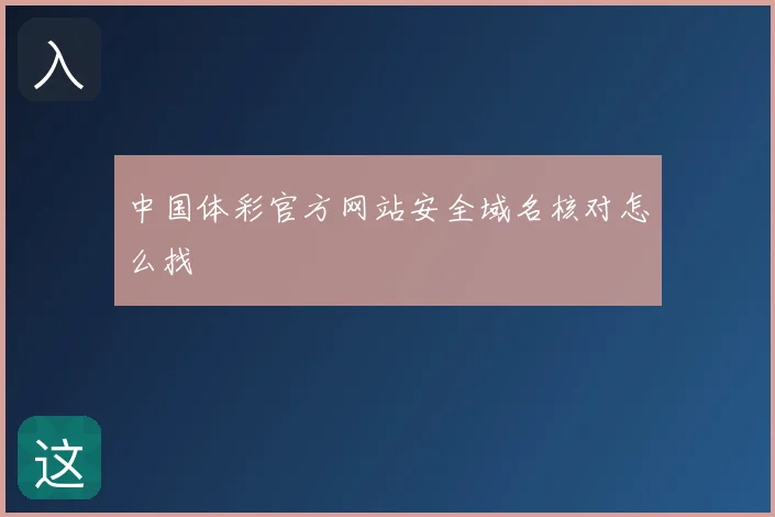 中国体彩官方网站安全域名核对怎么找