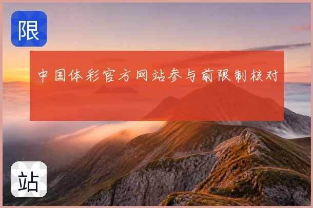 中国体彩官方网站参与前限制核对