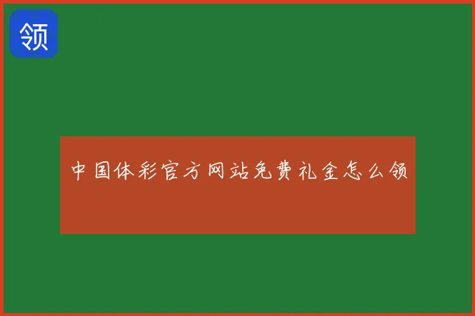 中国体彩官方网站免费礼金怎么领
