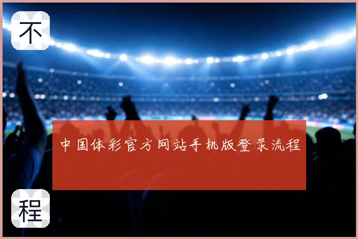 中国体彩官方网站手机版登录流程