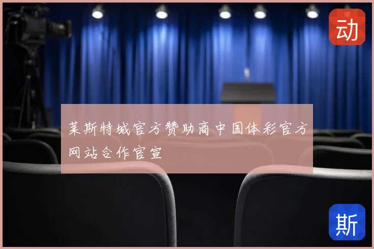 莱斯特城官方赞助商中国体彩官方网站合作官宣