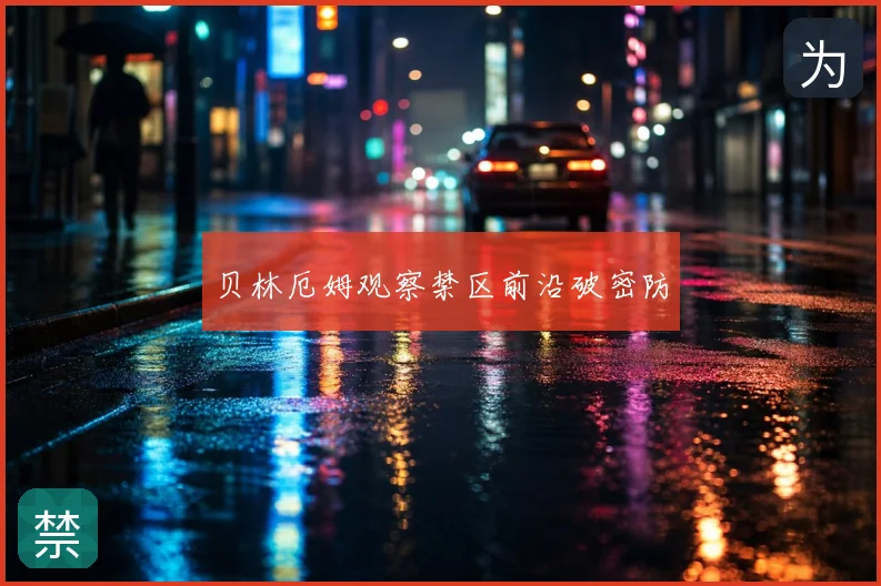 贝林厄姆观察禁区前沿破密防