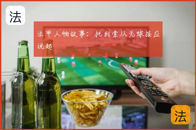 法甲人物故事:托利索从无球接应说起