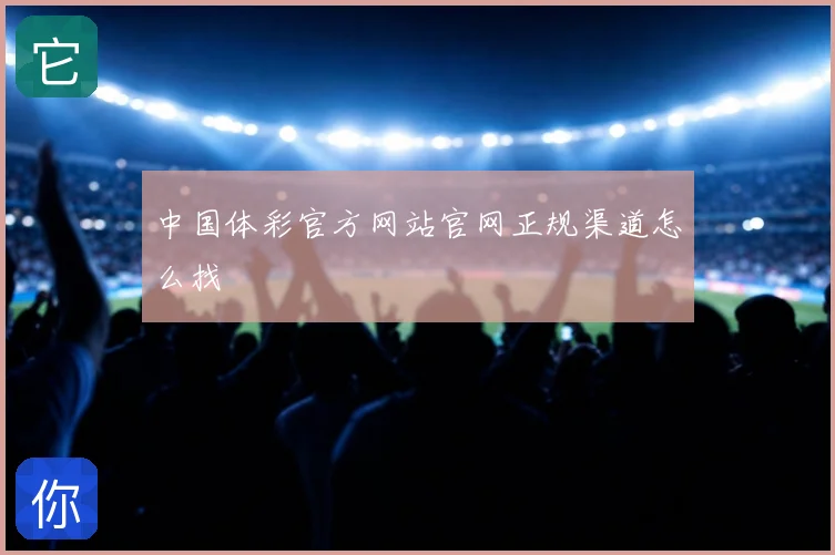 中国体彩官方网站官网正规渠道怎么找