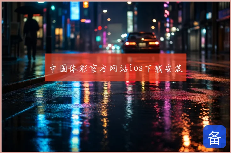 中国体彩官方网站ios下载安装