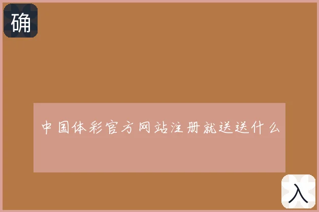 中国体彩官方网站注册就送送什么